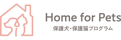 保護犬・保護猫応援プログラム